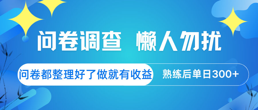 问卷调查 懒人勿扰 问卷都整理好了，做就有收益，熟练后日入300+-爱找项目网