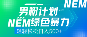 25年新男粉计划绿色暴力项目轻轻松松日收500+-爱找项目网