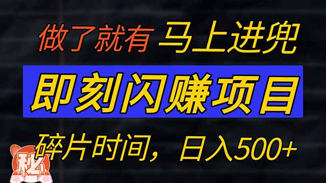 零门槛 即刻闪赚项目！！！仅手机操作，利用碎片时间，轻松日赚500+-爱找项目网