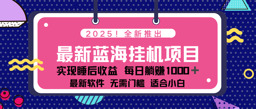 2025最新挂机躺赚项目 一台电脑轻松日入500-爱找项目网
