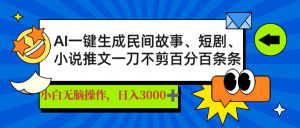 AI一键生成民间故事、推文、短剧，日入3000+，一刀百分百条条爆款-爱找项目网