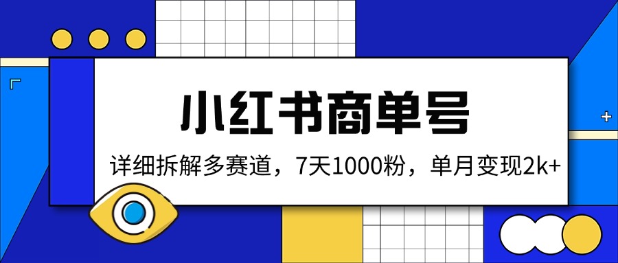 小红书商单号，详细拆解多赛道，7天1000粉，单月变现2k+-爱找项目网
