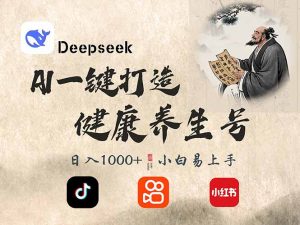 DeepSeek做养生号，一条作品涨粉2万+，轻松日入300+-爱找项目网