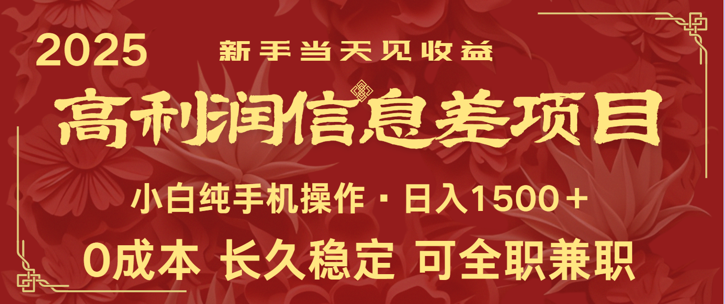 日入2000+ 全网独家 利润超级高的信息差项目 新人当天收益 纯手机操作-爱找项目网
