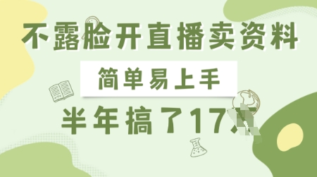 不露脸开直播卖资料，简单易上手，半年搞了17个W，长期正规项目-爱找项目网
