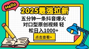 2025最强拉新 单用户下载7元佣金 五分钟一条抖音爆火对口型原创视频 轻...-爱找项目网