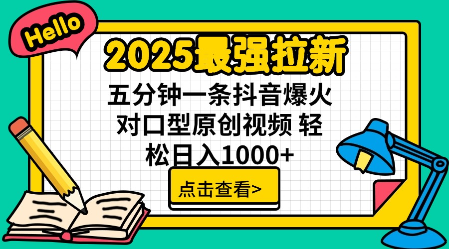 2025最强拉新 单用户下载7元佣金 五分钟一条抖音爆火对口型原创视频 轻…-爱找项目网