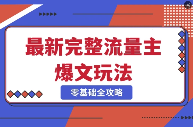完整爆款公众号玩法，冷门新赛道，每天5分钟，每天轻松出爆款-爱找项目网
