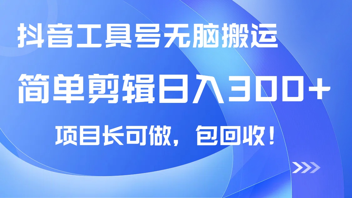 抖音工具号无脑搬运玩法，小白轻松可日入300+包回收，长期可做-爱找项目网