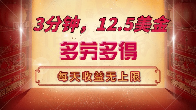 三分钟，12.5美金，每天无限自撸，多劳多得，收益无上限-爱找项目网