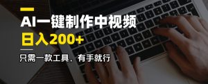AI一键制作中视频，日入200＋，只需一款工具，有手就行-爱找项目网