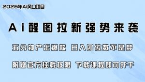 零门槛，AI醒图拉新席卷全网，5分钟产出爆款，日入四位数，附赠官方挂载权限-爱找项目网