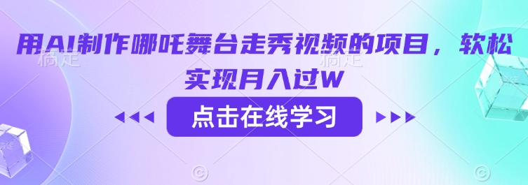 用AI制作哪吒舞台走秀视频的项目，软松实现月入过W-爱找项目网