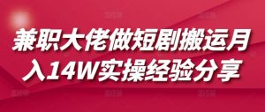 兼职大佬做短剧搬运月入14W实操经验分享-爱找项目网