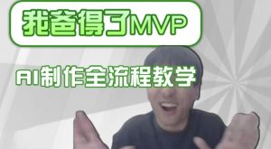 条条爆款的IP人物吐槽评分怎么制作，AI画面替换，声色克隆，全流程教学-爱找项目网