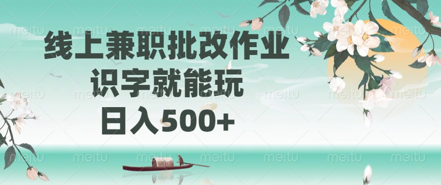 线上兼职批改作业，识字就能玩，日入500+-爱找项目网