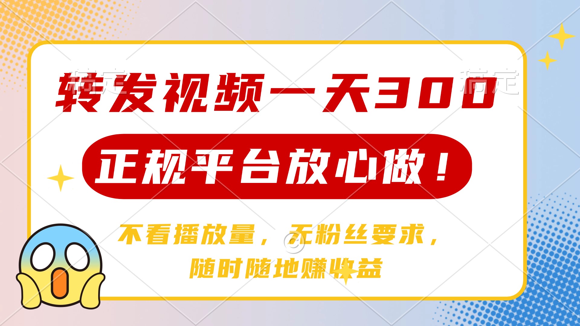 转发视频一天300+，正规平台放心做，不看播放量，无粉丝要求，随时随地…-爱找项目网