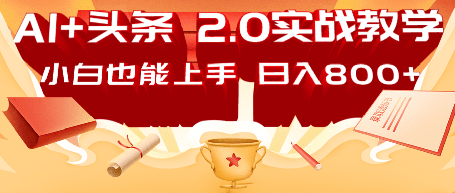 AI头条2.0战略部署：DeepSeek矩阵爆文，轻松日入800+指南-爱找项目网