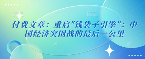 付费文章：重启-爱找项目网