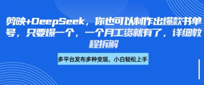 剪映+DeepSeek，你也可以制作出爆款书单号，只要爆一个，一个月工资就有了，详细教程拆解-爱找项目网