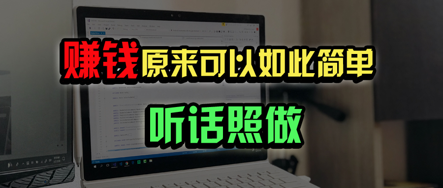普通人如何做到宅家办公实现年入百万？-爱找项目网