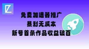免费加速器推广项目_新号首条作品收益破百【图文+视频+2w字教程】-爱找项目网