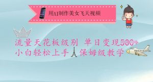 用AI制作美女飞天视频，流量天花板级别，单日变现5张+小白轻松上手，保姆级教学-爱找项目网