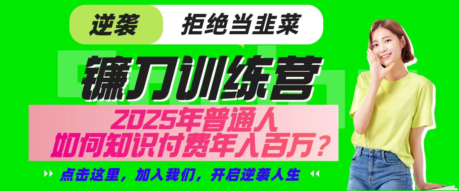 镰刀训练营超级IP合伙人，25年普通人如何通过“知识付费”实现逆袭-爱找项目网