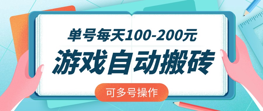 游戏全自动搬砖，单号每天100-200元，可多号操作-爱找项目网