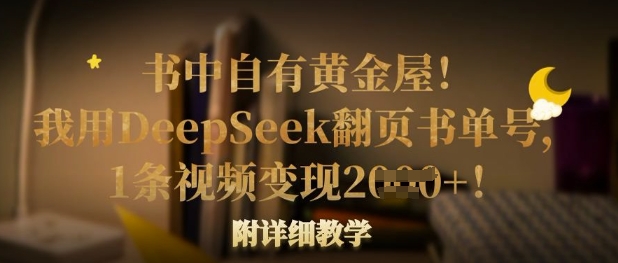 书中自有黄金屋！我用DeepSeek翻页书单号，1条视频变现多张！附详细教学-爱找项目网