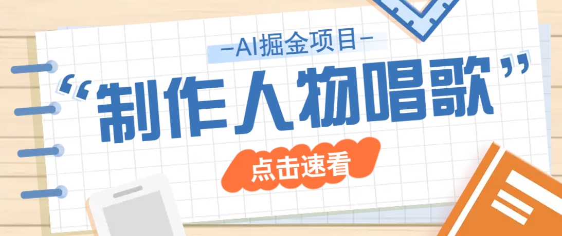 2025最新声音克隆玩法，历史人物唱歌视频，趣味十足，轻松涨粉-爱找项目网