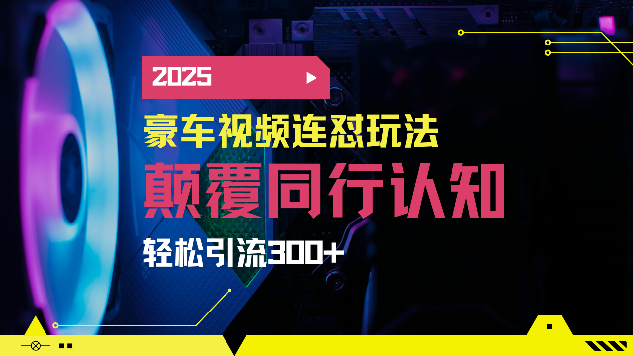 小红书靠豪车图文搬运日引200+创业粉，带项目日稳定变现5000+2025年最…-爱找项目网