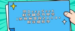 用DeepSeek制作翻页书单号，1条视频变现上千，附详细教学-爱找项目网