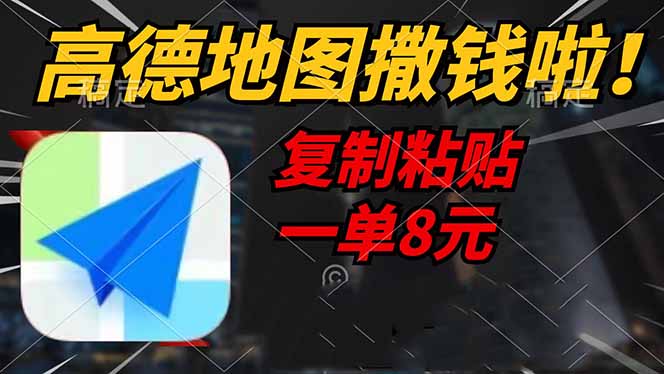 高德地图撒钱啦，复制粘贴一单8元，一单2分钟，轻松变现-爱找项目网