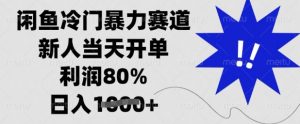 闲鱼冷门暴力赛道，新人当天开单，利润80%，日入多张【揭秘】-爱找项目网