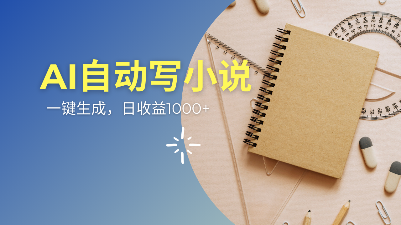 AI一件原创情感小说连续剧，多平台批量发布，一部小说多重收益，每天10…-爱找项目网
