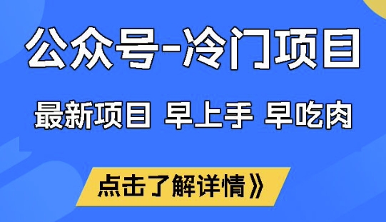 公众号冷门赛道，早上手早吃肉，单月轻松稳定变现1W【揭秘】-爱找项目网