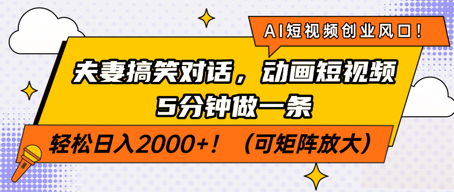 AI短视频创业风口！夫妻搞笑对话，动画短视频5分钟做一条，轻松日入200…-爱找项目网