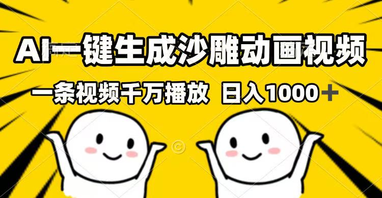 AI一键生成沙雕动画视频，一条视频千万播放，日入1000+-爱找项目网