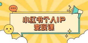 小红书个人变现课：精准人设定位+爆款选题拆解，教你打造百万流量账号秘籍-爱找项目网