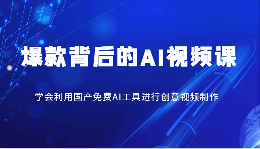爆款背后的AI视频课，学会利用国产免费AI工具进行创意视频制作-爱找项目网