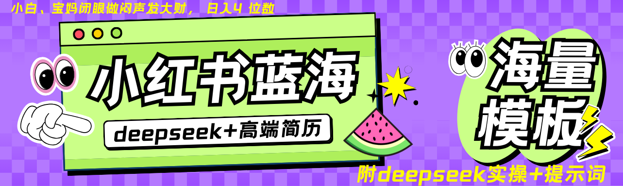 Deepseek+小红书简历蓝海赛道 日入无上限 24小时自动发货 零成本 不限时间地点-爱找项目网