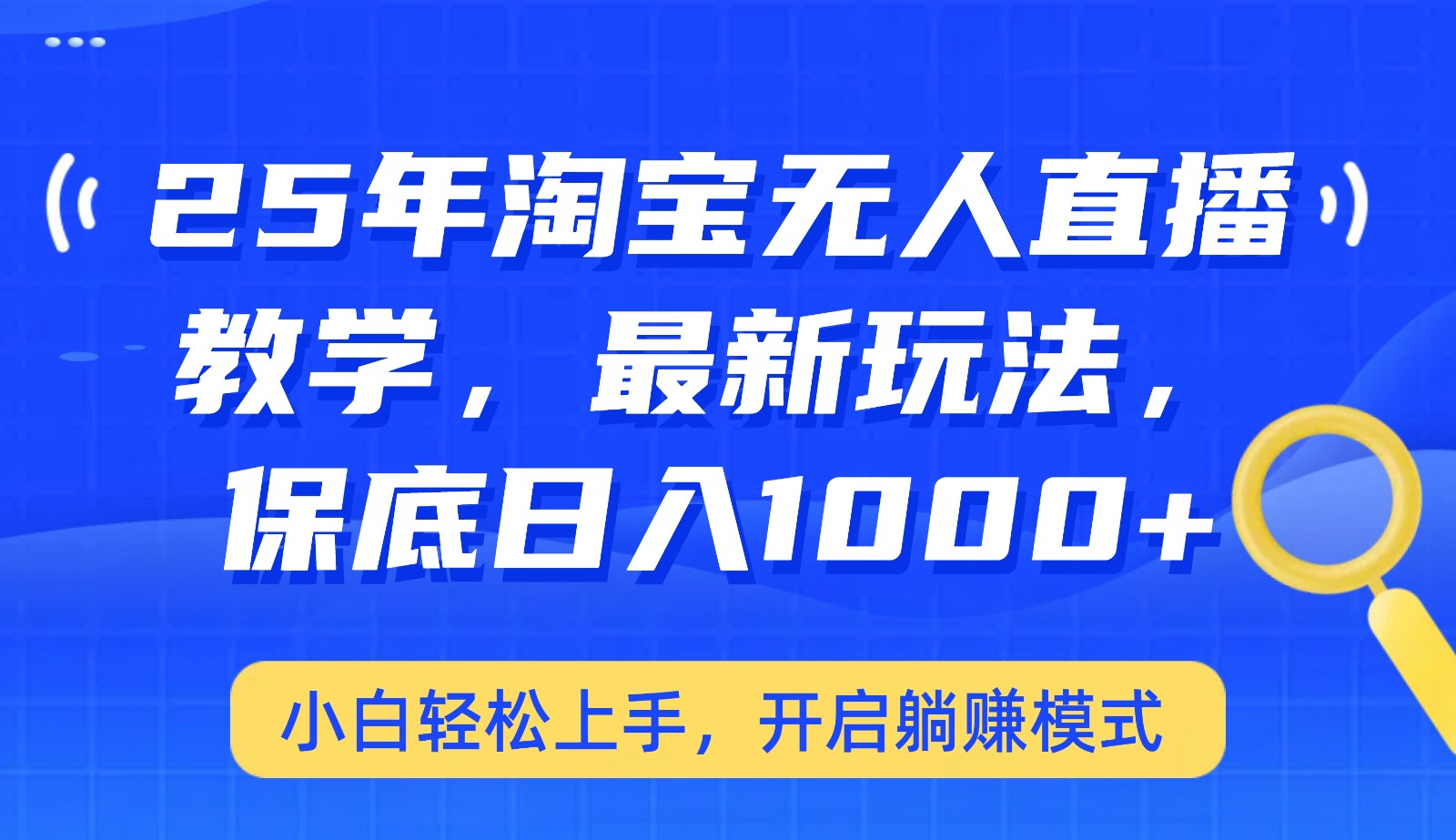 25年淘宝无人直播最新玩法，保底日入1000+，小白轻松上手，开启躺赚模式-爱找项目网