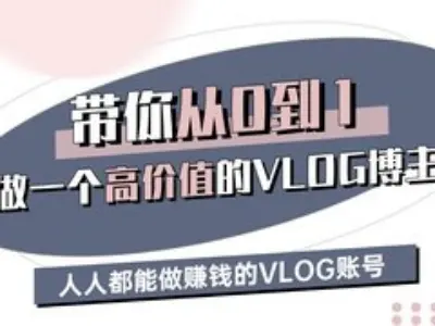 带你从0-1做一个高价值的VLOG博主三期，人人都能做挣钱的VLOG账号-爱找项目网
