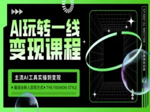 AI玩转一线变现课程，主流AI工具实操到变现，玩转AI自媒体，打爆你的线上流量-爱找项目网