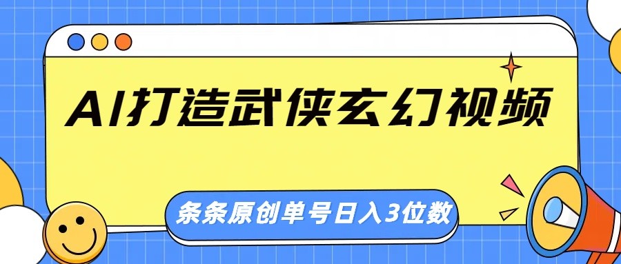 AI打造武侠玄幻视频，条条原创、画风惊艳，单号轻松日入三位数-爱找项目网
