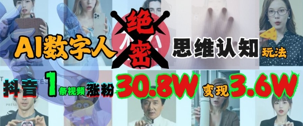 AI数字人绝密思维认知玩法，抖音1条视频涨粉30.8W，变现过W-爱找项目网
