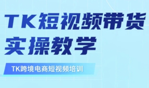 东南亚TikTok短视频带货，TK短视频带货实操教学-爱找项目网