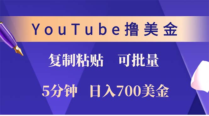 YouTube复制粘贴撸美金，5分钟就熟练，1天收入700美金！！收入无上限，…-爱找项目网