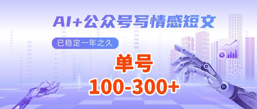 AI+公众号写情感短文，每天200+流量主收益，多号矩阵无脑操作-爱找项目网